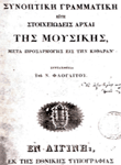 ΤΟ ΠΡΩΤΟ ΣΤΗΝ ΕΛΛΑΔΑ ΒΙΒΛΙΟ ΜΟΥΣΙΚΗΣ ΔΙΔΑΣΚΑΛΙΑΣ - 1830 (του Γιώργου Λιγνού)